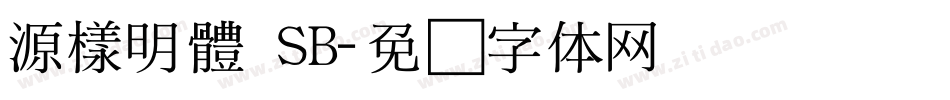 源樣明體 SB字体转换